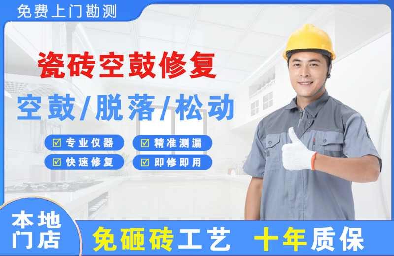 胶南瓷砖空鼓修复